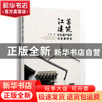 正版 江苏建筑文化遗产保护与发展研究 王浩著 河海大学出版社 97