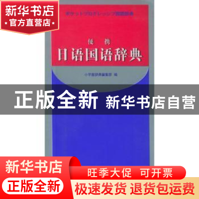 正版 便携新解日语国语辞典 [日]小学馆辞典编集部 大连理工大学