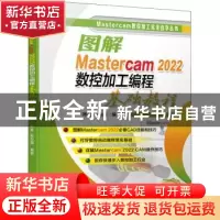 正版 图解Mastercam 2022数控加工编程基础教程 陈昊,陈为国 机械