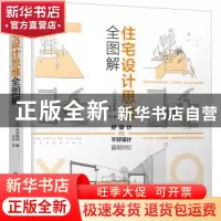 正版 住宅设计思维全图解 [日]石井秀树 化学工业出版社 97871224