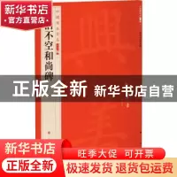正版 徐浩不空和尚碑 上海书画出版社 上海书画出版社 9787547927