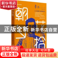 正版 《朝花夕拾》新解 冯益萍编 黑龙江教育出版社 97875709308