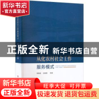 正版 从化农村社会工作服务模式 李锦顺 中国社会出版社 97875087