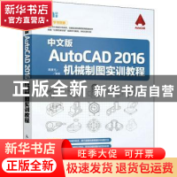 正版 中文版AutoCAD 2016机械制图实训教程 蒋清平 人民邮电出版