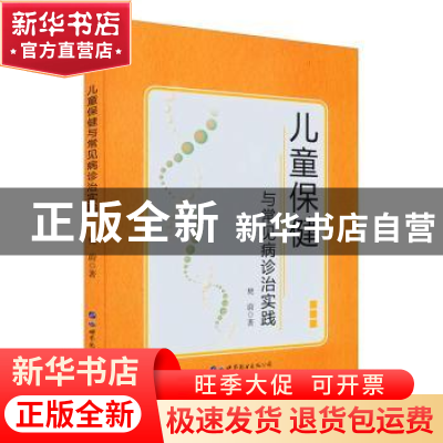 正版 儿童保健与常见病诊治实践 樊蔚 世界图书出版公司 9787519