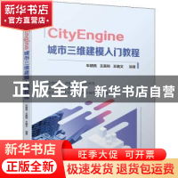 正版 CityEngine 城市三维建模入门教程 车明亮,王英利,王晓文 机