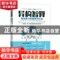 正版 异构智算:高效算力筑基数字社会 郭亮,李洁,彭竞 等 人民邮