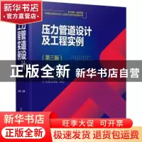 正版 压力管道设计及工程实例 宋岢岢 化学工业出版社 9787122401