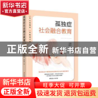 正版 孤独症社会融合教育 甄岳来 李忠忱 著 中国妇女出版社 9787