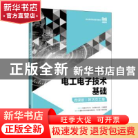 正版 电工电子技术基础:微课版:附活页工单 何芸,文平,解天 人民