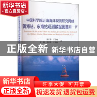 正版 中国科学院近海海洋观测研究网络黄海站东海站观测数据图集(