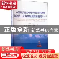 正版 中国科学院近海海洋观测研究网络黄海站东海站观测数据图集(