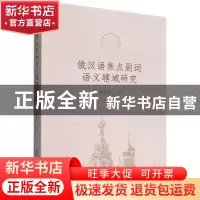 正版 俄汉语焦点副词语义辖域研究 郭丽君 中国社会科学出版社 97