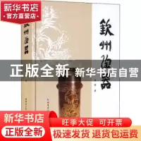 正版 钦州陶器(精) 黄剑 哈尔滨工业大学出版社 9787560398754 书