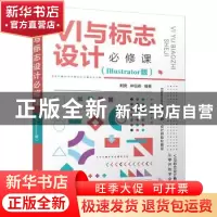 正版 VI与标志设计必修课(Illustrator版) 荆爽,林钰森 清华大