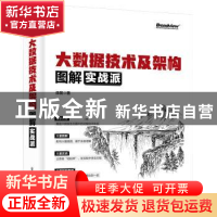 正版 大数据技术及架构图解实战派 徐葳 电子工业出版社 97871214