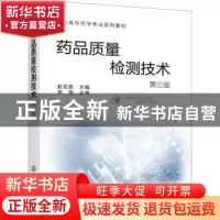 正版 药品质量检测技术 赵亚丽 化学工业出版社 9787122411419 书