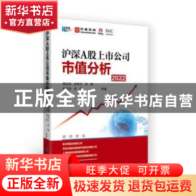 正版 沪深A股上市公司市值分析(2022) 黄运成 中国财政经济出版社