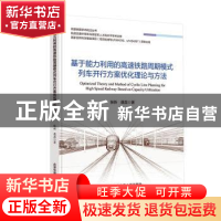 正版 基于能力利用的高速铁路周期模式列车开行方案优化理论与方