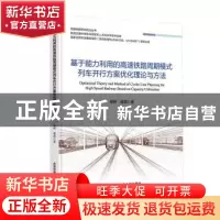 正版 基于能力利用的高速铁路周期模式列车开行方案优化理论与方