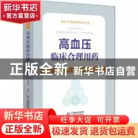 正版 高血压临床合理用药 童荣生 中国医药科技出版社 9787521431