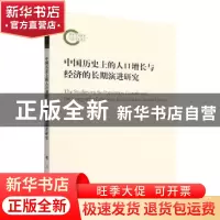 正版 中国历史上的人口增长与经济的长期演进研究 豆建春 人民出