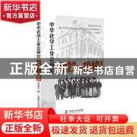 正版 中华化学工业会研究:1922-1949:1922-1949 金淑兰 中国科学