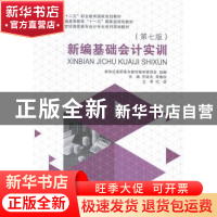 正版 新编基础会计实训 任延冬,吴春珍主编 大连理工大学出版社