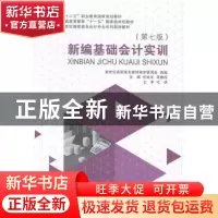正版 新编基础会计实训 任延冬,吴春珍主编 大连理工大学出版社