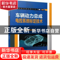 正版 车辆动力总成电控系统标定技术 刘波澜 机械工业出版社 9787