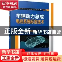 正版 车辆动力总成电控系统标定技术 刘波澜 机械工业出版社 9787