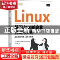 正版 基于Linux的企业自动化实践:服务器的构建、部署与管理 (美