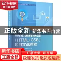 正版 Web编程基础(HTML+CSS)项目实战教程 高丽霞 电子工业出版社