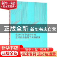 正版 近300年中国农林地空间格局重建及其碳核算 杨绪红、金晓斌