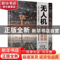 正版 无人机短视频拍摄与后期教程 毛亚东 化学工业出版社 978712