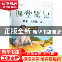 正版 众阅课堂笔记:上:数学:九年级 天润世纪编辑部主编 中国农业