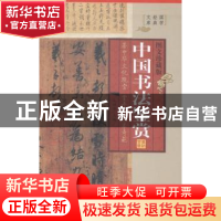 正版 中国书法鉴赏(图文珍藏版)(全4册) 王艳军 线装书局 9787512