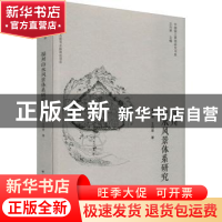 正版 福州山水风景体系研究 张雪葳,王向荣 中国建筑工业出版社
