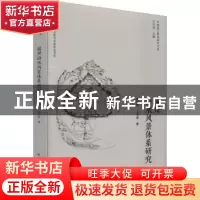 正版 福州山水风景体系研究 张雪葳,王向荣 中国建筑工业出版社