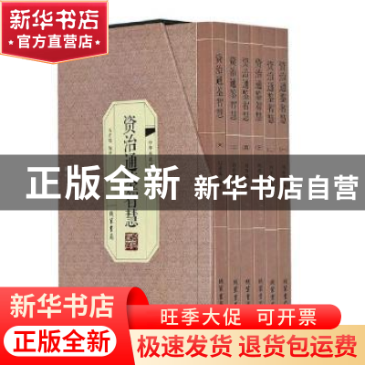 正版 资治通鉴智慧(绣像版全六册) 冯彦瑞编译 线装书局 978751