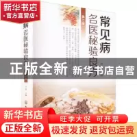 正版 常见病名医秘验良方 刘俊 化学工业出版社 9787122411242 书