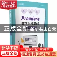 正版 Premiere数字影视剪辑(项目式全彩微课版) 谢丽丽,古淑强