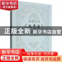 正版 苗族史诗《亚鲁王》社会功能研究 杨兰,刘洋 中国社会科学出