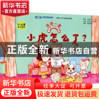 正版 小虎怎么了? 荣文笙 科学技术文献出版社 9787518990948 书