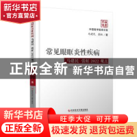 正版 常见眼眶炎性疾病马建民 张虹2022观点 马建民,张虹 科学技