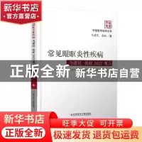 正版 常见眼眶炎性疾病马建民 张虹2022观点 马建民,张虹 科学技