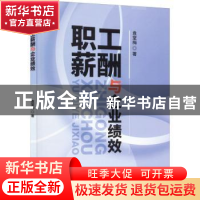 正版 职工薪酬与企业绩效 袁堂梅 中国财政经济出版社 9787522301