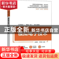 正版 模拟电子技术 张惠荣,卢玮琪 机械工业出版社 9787111707141