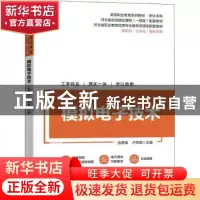 正版 模拟电子技术 张惠荣,卢玮琪 机械工业出版社 9787111707141