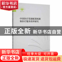 正版 中国医疗资源配置机制和医疗服务效率研究 程于思,白雪洁,